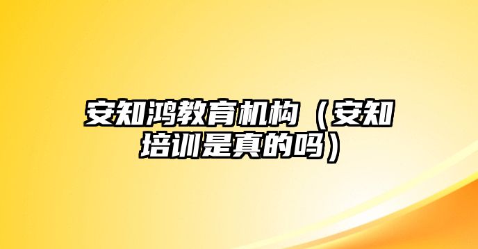 安知鴻教育機構（安知培訓是真的嗎）