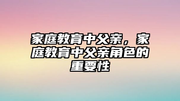 家庭教育中父親，家庭教育中父親角色的重要性