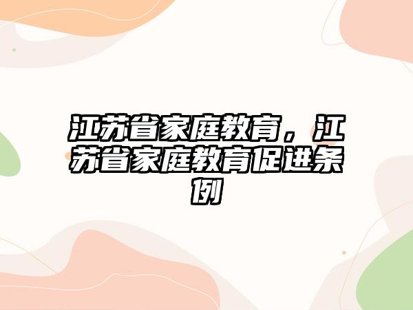 江蘇省家庭教育，江蘇省家庭教育促進(jìn)條例