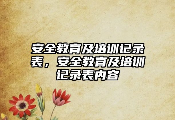 安全教育及培訓(xùn)記錄表，安全教育及培訓(xùn)記錄表內(nèi)容