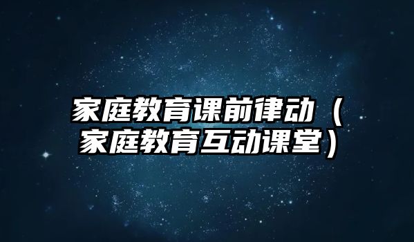 家庭教育課前律動（家庭教育互動課堂）