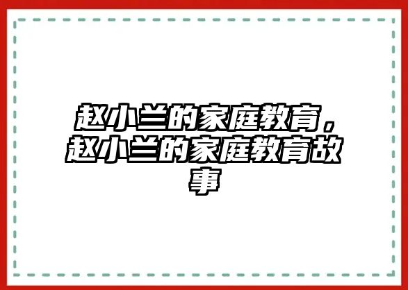 趙小蘭的家庭教育，趙小蘭的家庭教育故事