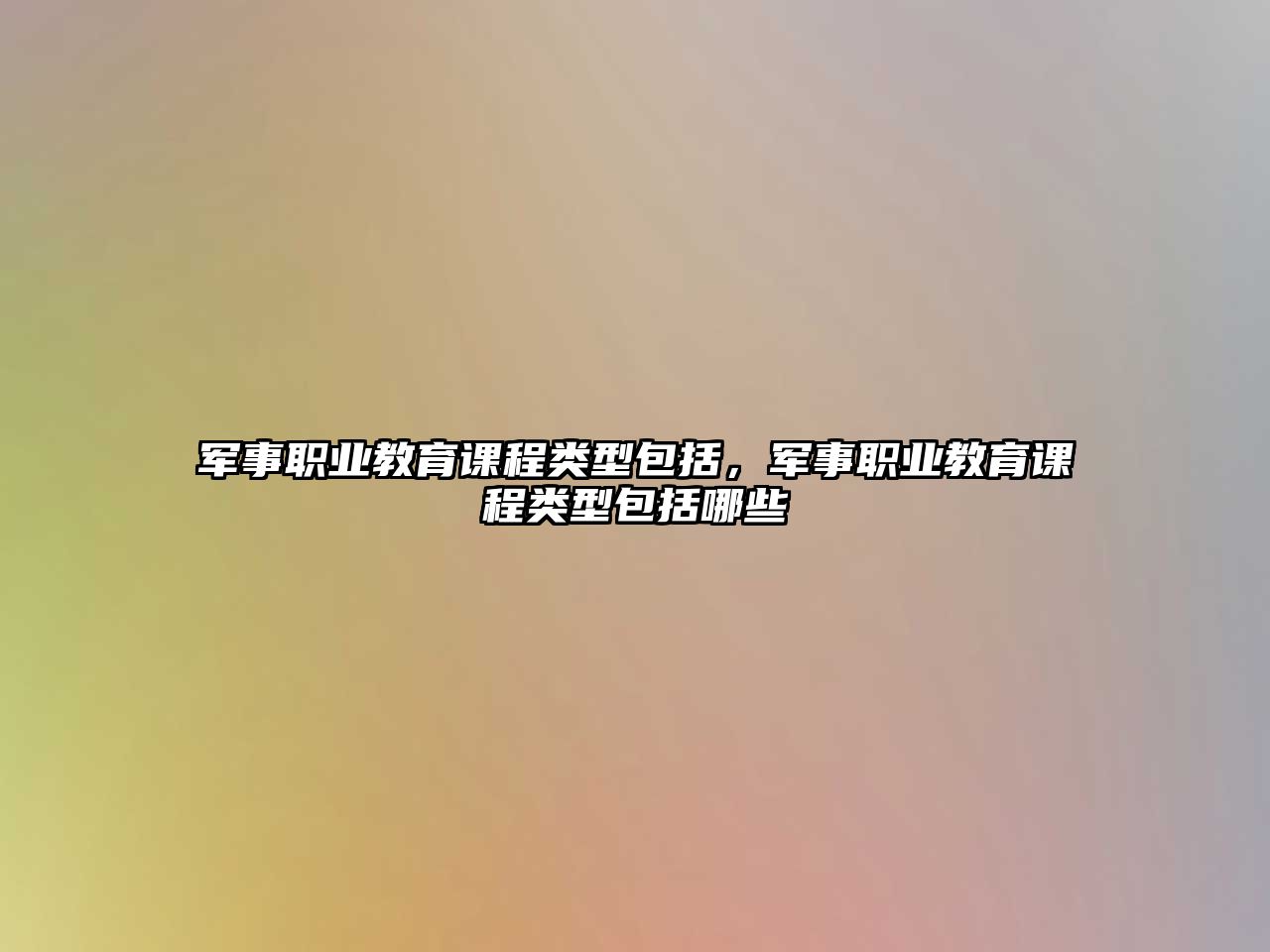 軍事職業(yè)教育課程類型包括，軍事職業(yè)教育課程類型包括哪些