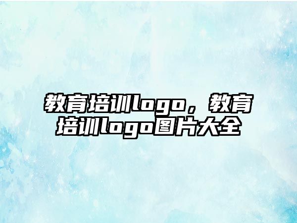 教育培訓logo，教育培訓logo圖片大全