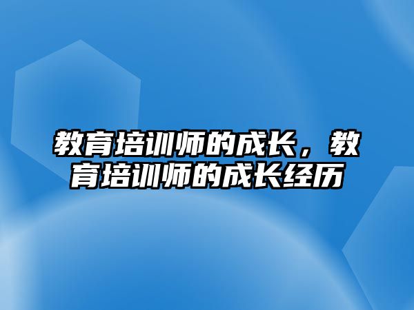 教育培訓師的成長，教育培訓師的成長經歷