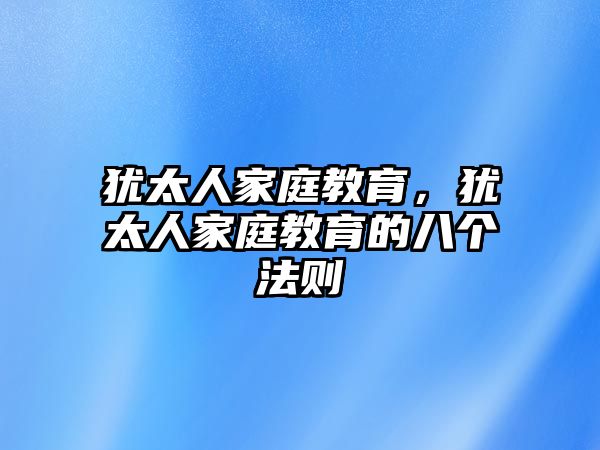 猶太人家庭教育，猶太人家庭教育的八個(gè)法則