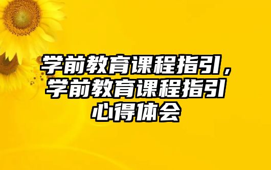 學前教育課程指引，學前教育課程指引心得體會