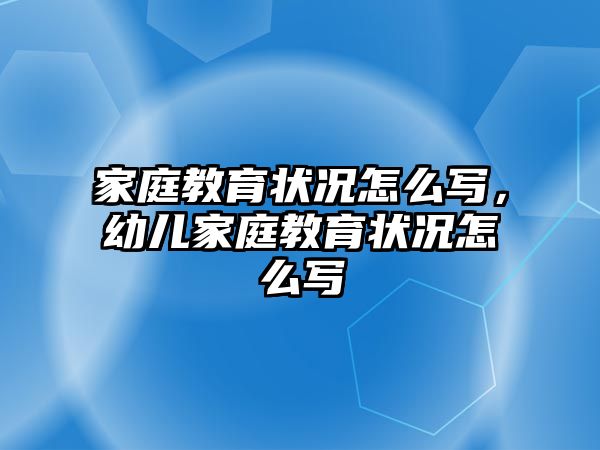 家庭教育狀況怎么寫，幼兒家庭教育狀況怎么寫