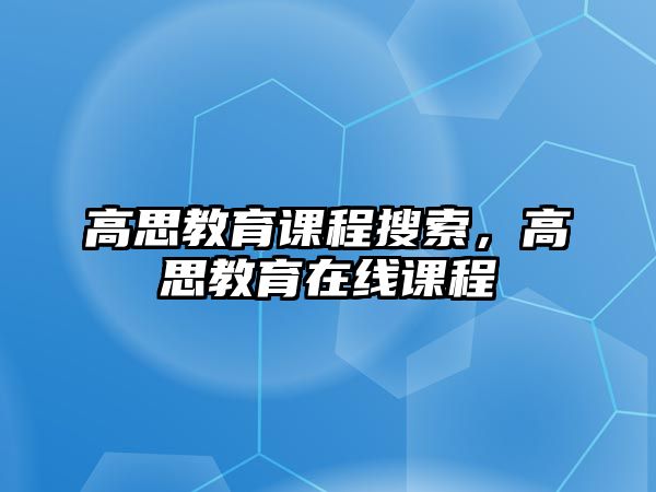 高思教育課程搜索，高思教育在線課程