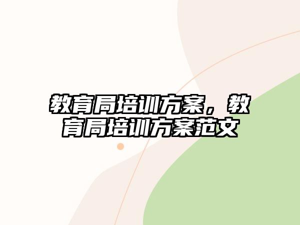 教育局培訓(xùn)方案，教育局培訓(xùn)方案范文