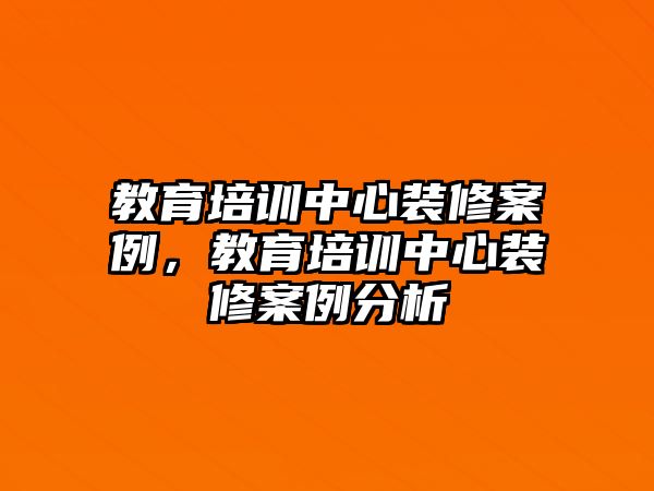 教育培訓(xùn)中心裝修案例，教育培訓(xùn)中心裝修案例分析