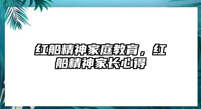 紅船精神家庭教育，紅船精神家長(zhǎng)心得