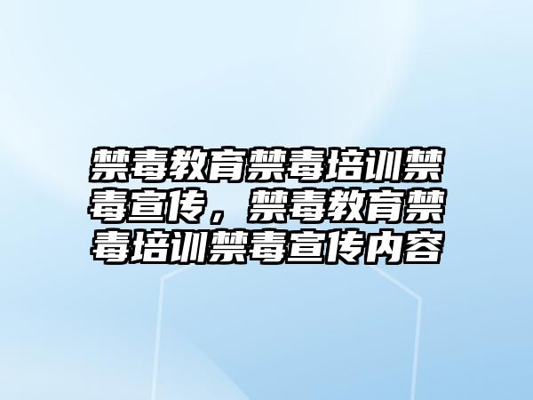 禁毒教育禁毒培訓(xùn)禁毒宣傳，禁毒教育禁毒培訓(xùn)禁毒宣傳內(nèi)容