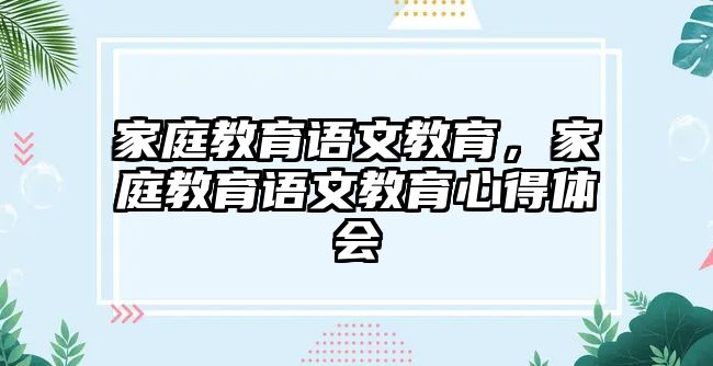 家庭教育語文教育，家庭教育語文教育心得體會