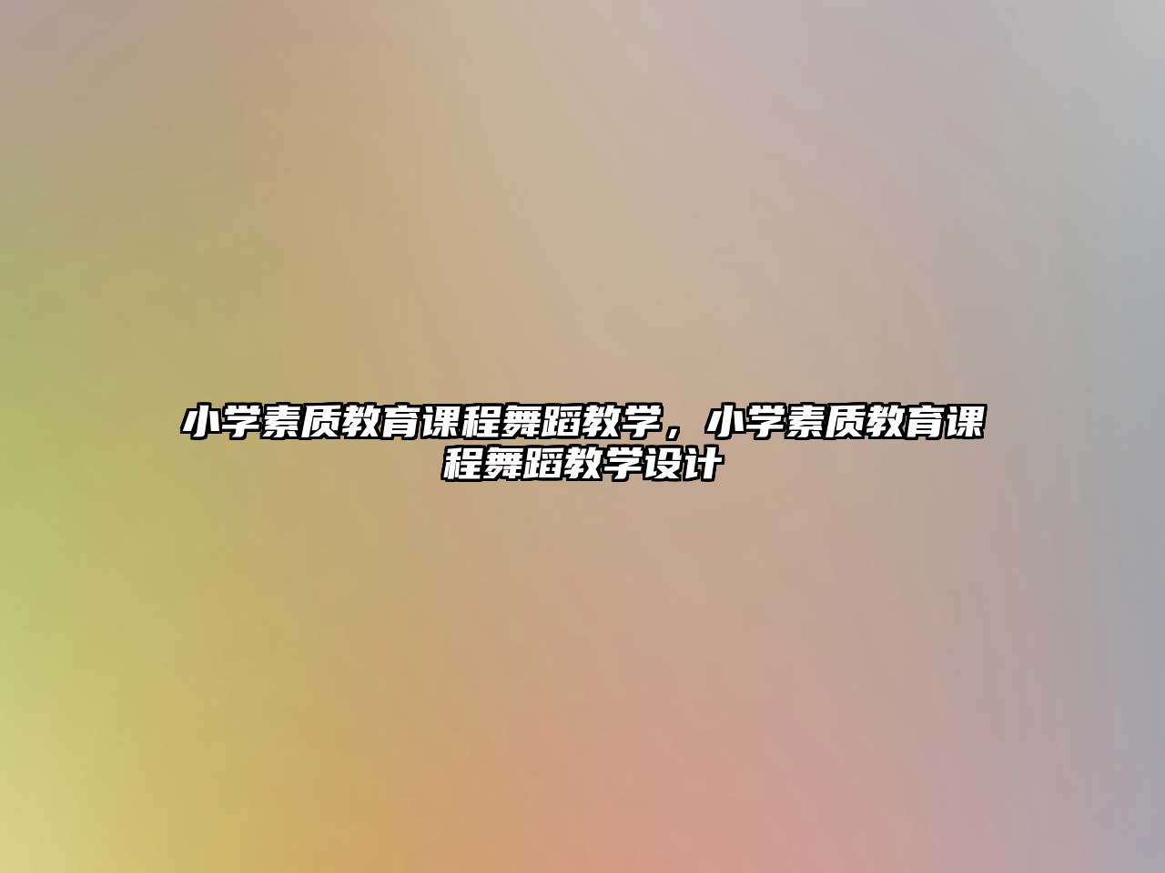 小學(xué)素質(zhì)教育課程舞蹈教學(xué)，小學(xué)素質(zhì)教育課程舞蹈教學(xué)設(shè)計