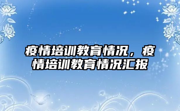 疫情培訓教育情況，疫情培訓教育情況匯報