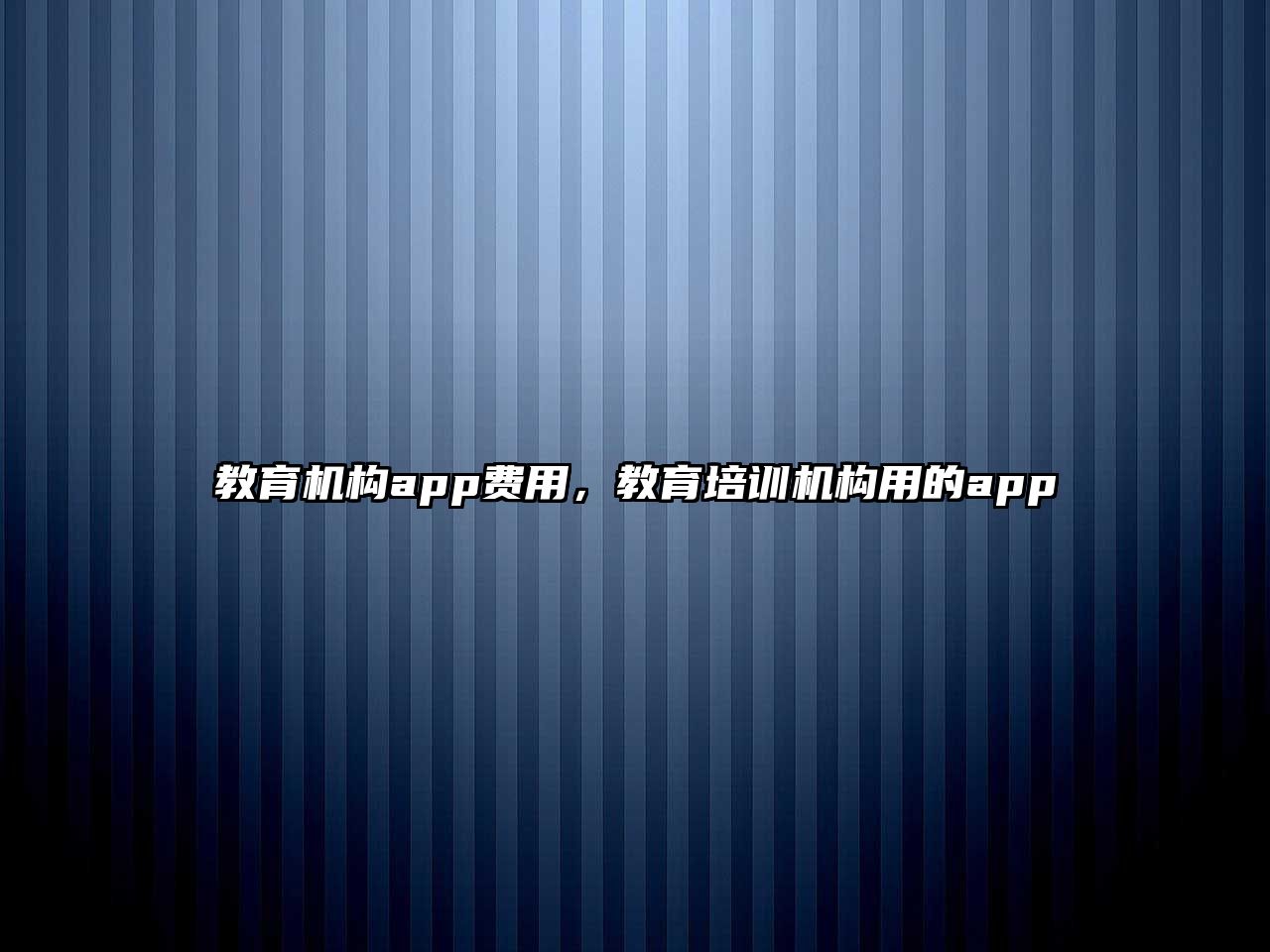 教育機構(gòu)app費用，教育培訓(xùn)機構(gòu)用的app