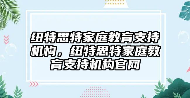 紐特思特家庭教育支持機構(gòu)，紐特思特家庭教育支持機構(gòu)官網(wǎng)