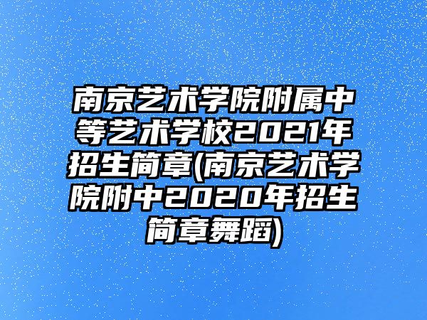 南京藝術(shù)學(xué)院附屬中等藝術(shù)學(xué)校2021年招生簡(jiǎn)章(南京藝術(shù)學(xué)院附中2020年招生簡(jiǎn)章舞蹈)