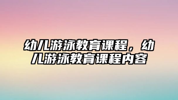 幼兒游泳教育課程，幼兒游泳教育課程內(nèi)容