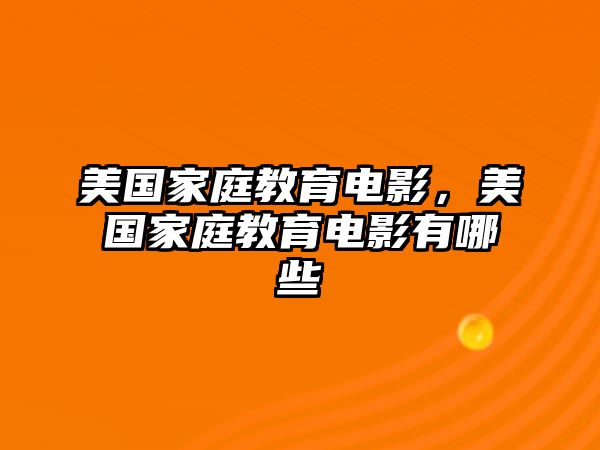 美國家庭教育電影，美國家庭教育電影有哪些