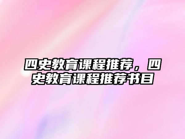 四史教育課程推薦，四史教育課程推薦書目