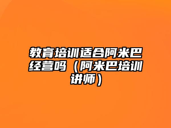 教育培訓適合阿米巴經(jīng)營嗎（阿米巴培訓講師）