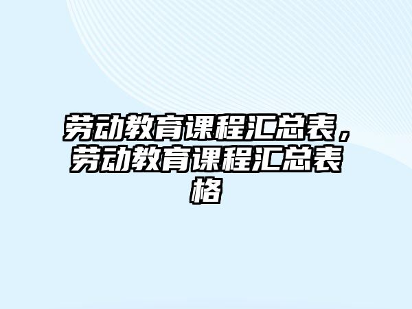 勞動教育課程匯總表，勞動教育課程匯總表格