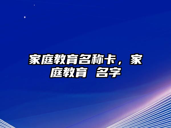 家庭教育名稱卡，家庭教育 名字