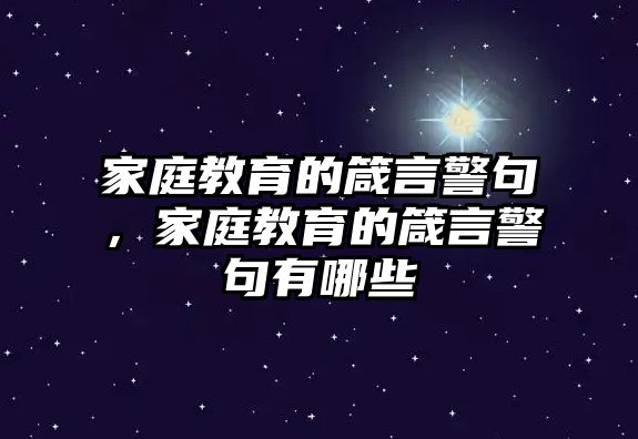 家庭教育的箴言警句，家庭教育的箴言警句有哪些