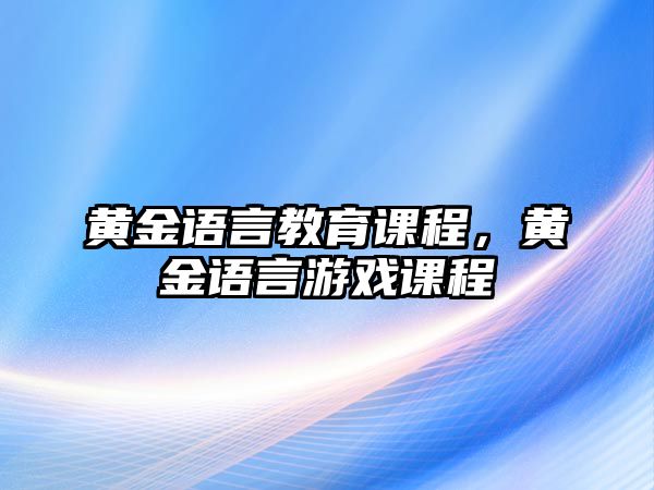 黃金語言教育課程，黃金語言游戲課程