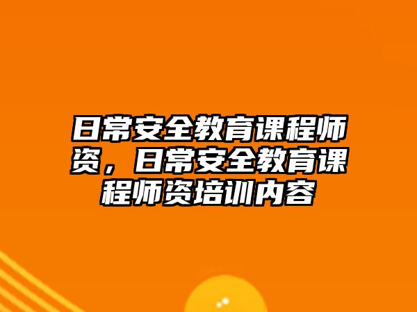 日常安全教育課程師資，日常安全教育課程師資培訓(xùn)內(nèi)容