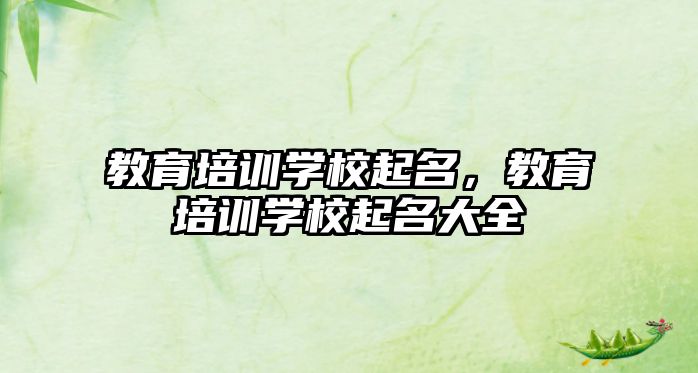 教育培訓(xùn)學(xué)校起名，教育培訓(xùn)學(xué)校起名大全