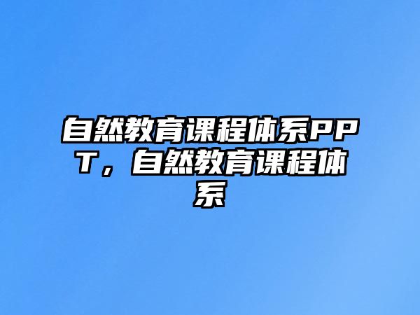 自然教育課程體系PPT，自然教育課程體系