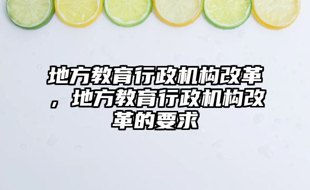 地方教育行政機(jī)構(gòu)改革，地方教育行政機(jī)構(gòu)改革的要求