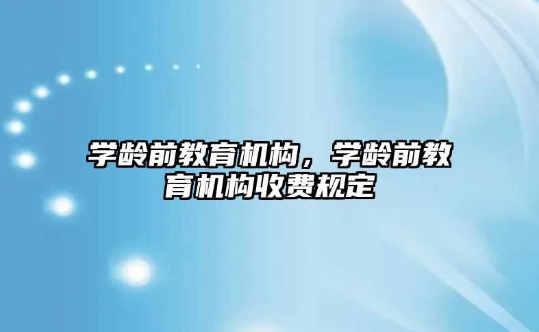 學齡前教育機構(gòu)，學齡前教育機構(gòu)收費規(guī)定