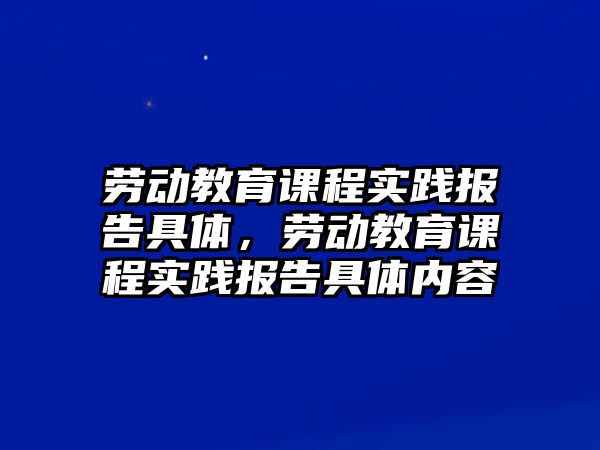 勞動教育課程實踐報告具體，勞動教育課程實踐報告具體內(nèi)容