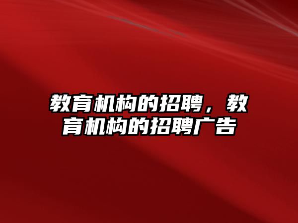 教育機構(gòu)的招聘，教育機構(gòu)的招聘廣告