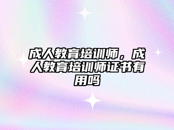 成人教育培訓師，成人教育培訓師證書有用嗎