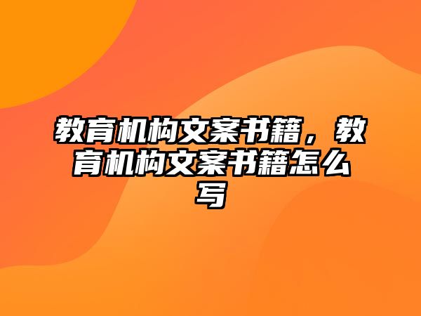 教育機(jī)構(gòu)文案書籍，教育機(jī)構(gòu)文案書籍怎么寫