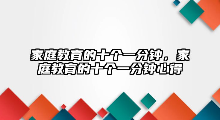 家庭教育的十個一分鐘，家庭教育的十個一分鐘心得