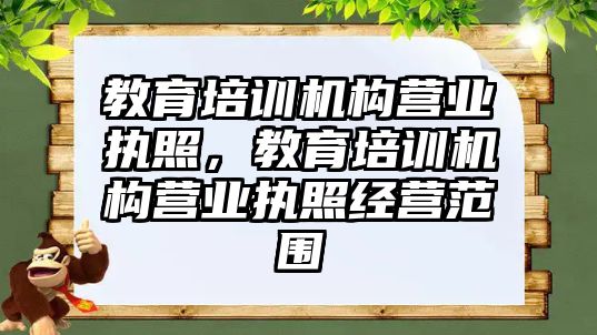 教育培訓機構(gòu)營業(yè)執(zhí)照，教育培訓機構(gòu)營業(yè)執(zhí)照經(jīng)營范圍