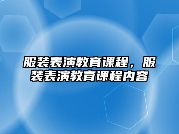 服裝表演教育課程，服裝表演教育課程內(nèi)容