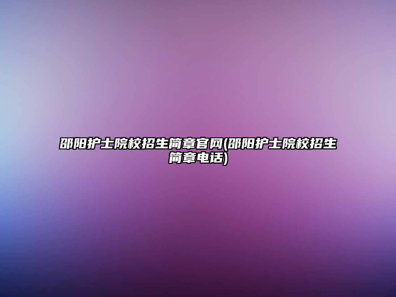 邵陽護士院校招生簡章官網(wǎng)(邵陽護士院校招生簡章電話)