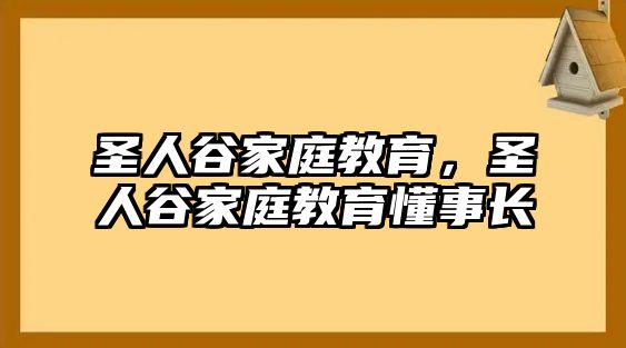 圣人谷家庭教育，圣人谷家庭教育懂事長