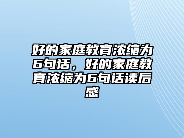 好的家庭教育濃縮為6句話，好的家庭教育濃縮為6句話讀后感