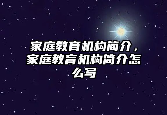 家庭教育機(jī)構(gòu)簡介，家庭教育機(jī)構(gòu)簡介怎么寫