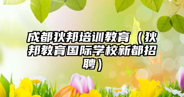 成都狄邦培訓教育（狄邦教育國際學校新都招聘）