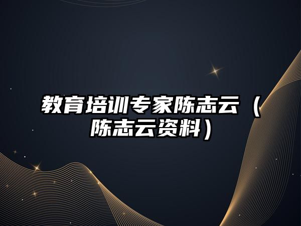 教育培訓專家陳志云（陳志云資料）