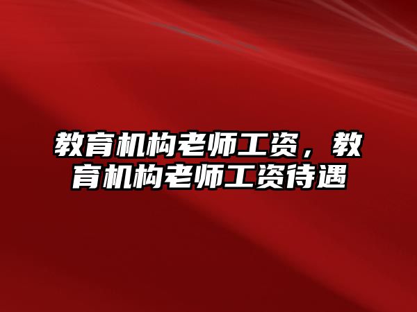 教育機構老師工資，教育機構老師工資待遇